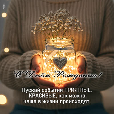 Postcard пускай события приятные, красивые, как можно чаще в жизни происходят