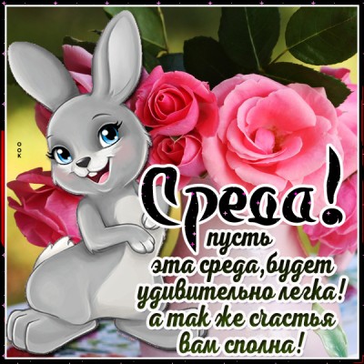 Открытка пусть среда будет легкой