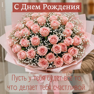 Picture пусть у тебя будет все то, что делает тебя счастливой