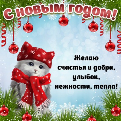Картинка пусть в новом году всё исполнится