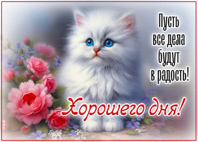 Picture пусть все дела будут в радость! хорошего дня