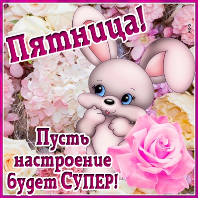 Картинка пятница пришла, всем надежду принесла