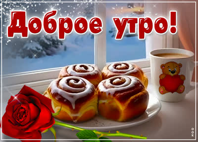 Postcard радость зимнего утра открытка доброе утро