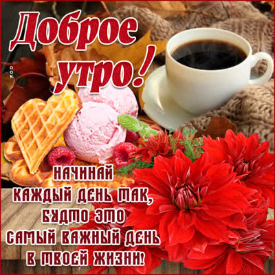 Picture радостная открытка доброе утро