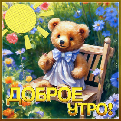 Postcard радостная открытка доброе утро