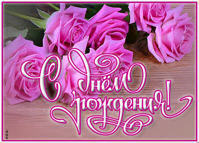 Postcard радостная открытка с днем рождения