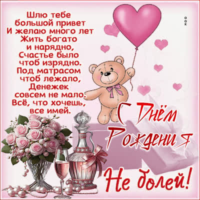 Postcard радостная открытка с днем рождения, не болей