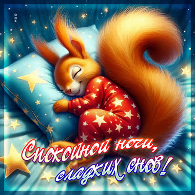 Picture радостная, уютная картинка спокойной ночи, сладких снов