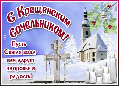Картинка религиозная картинка с крещенским сочельником и море радости