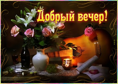 Картинка романтичная открытка добрый вечер