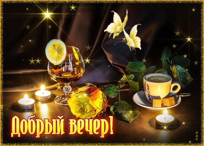 Открытка романтичная открытка добрый вечер