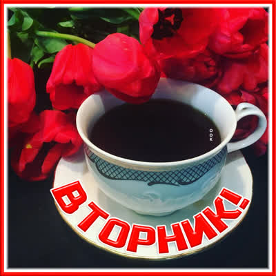 Picture романтичная открытка день недели вторник