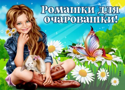 Открытка ромашки для очаровашки