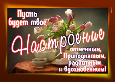 Postcard роскошная открытка пусть будет твое настроение отменным