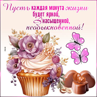 Postcard роскошная открытка пусть каждая минута жизни будет яркой