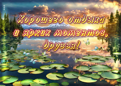 Picture роскошная открытка хорошего отдыха