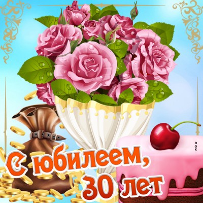 Картинка с 30-летием тебя