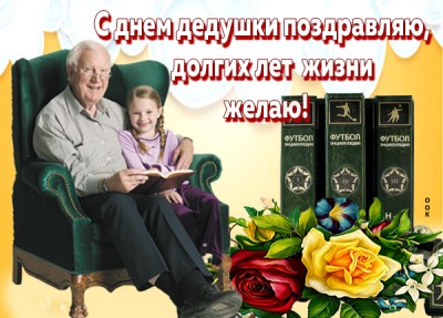 Открытка с днём дедушки желаю много много счастья