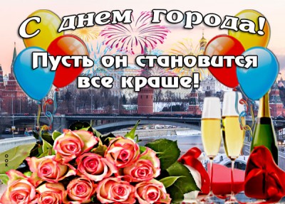 Картинка с днем города всех вас ребята