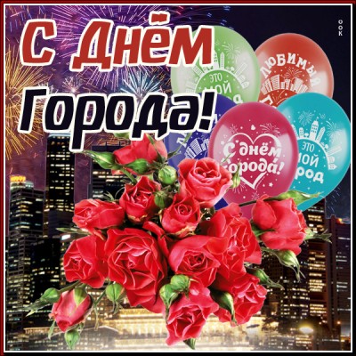 Открытка с днем города всех вас ребята