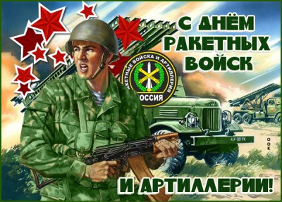 Картинка с днём ракетных войск и артиллерии