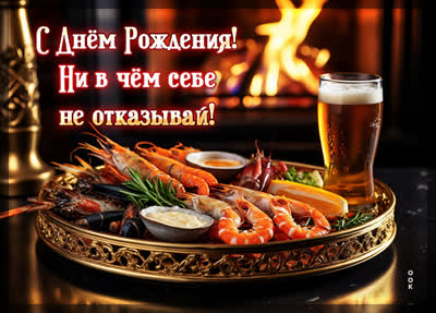 Postcard с днем рождения! ни в чем себе не отказывай