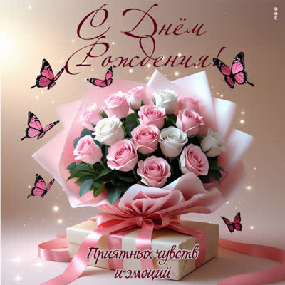 Picture с днем рождения! приятных чувств и эмоций