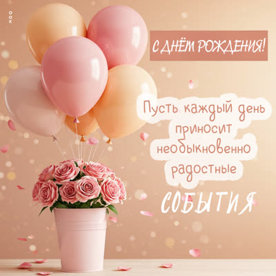 Postcard с днем рождения! пусть каждый день приносит радостные события