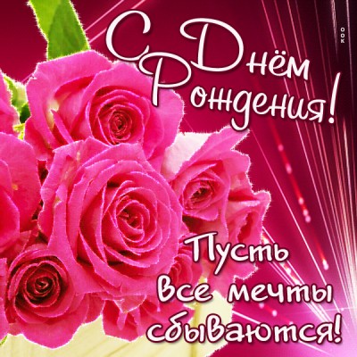 Картинка с днем рождения поздравительная открытка