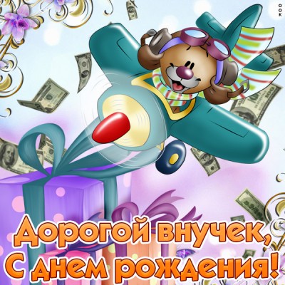 Картинка с днем рождения внучок