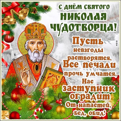 Картинка с днём святителя николая чудотворца