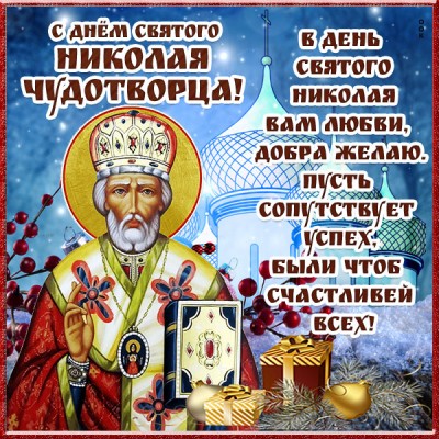 Открытка с днем святителя николая поздравление