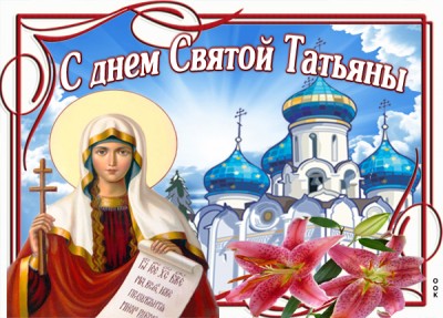 Открытка с днём татьяны