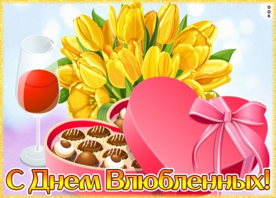 Открытка с днем влюбленных, с днем счастливых