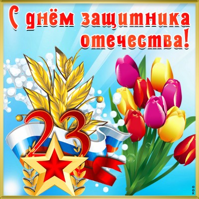 Картинка с днём защитника отечества 23 февраля желаю счастья