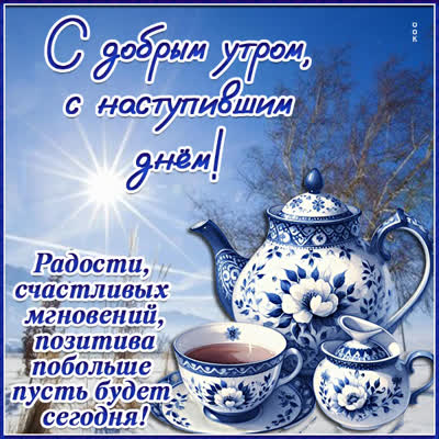 Postcard с добрым утром! с наступившим днем! радости, счастливых мгновений