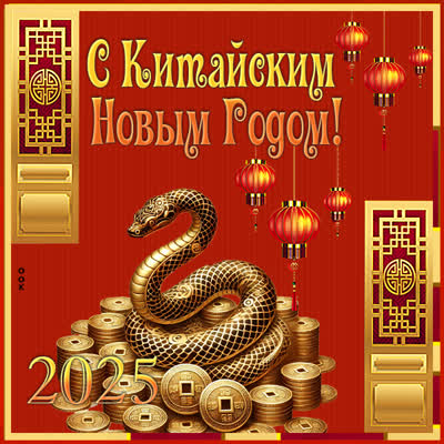 Открытка с китайским новым годом