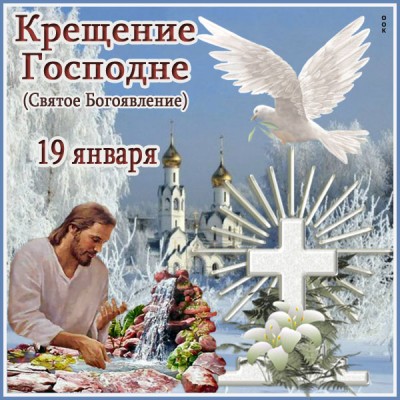 Открытка с крещенским господним праздником тебя