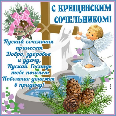 Открытка с крещенским сочельником 18 января
