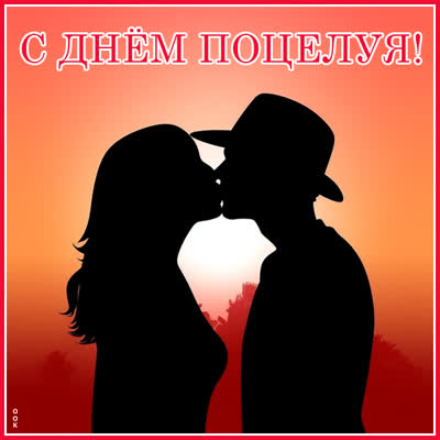 Picture с международным днем поцелуев!