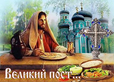 Картинка с началом великого поста