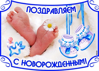 Картинка с новорожденным я хочу вас поздравить