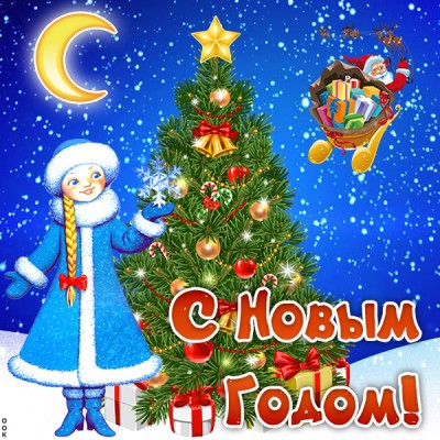 Открытка с новым годом и счастьем