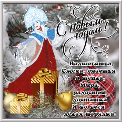 Открытка с новым годом мои дорогие