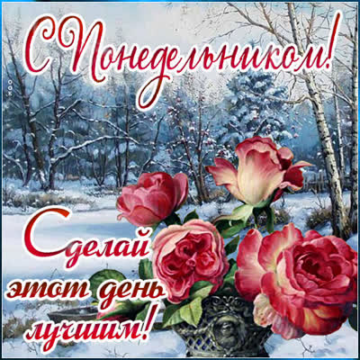 Picture с понедельником! сделай этот день лучшим