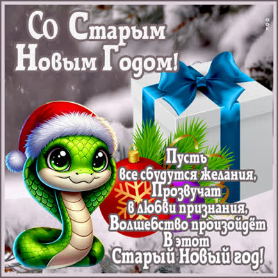 Открытка с праздником старого нового года