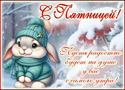 Postcard с пятницей! пусть радостно будет на душе у вас с самого утра