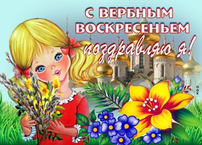 Открытка с вербным воскресеньем