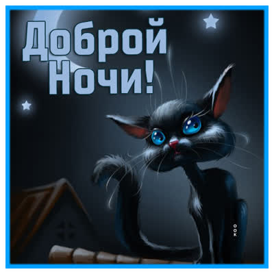 Postcard самая креативная открытка спокойной ночи