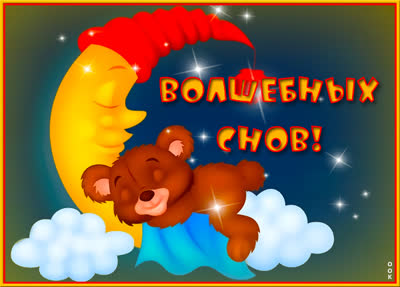 Picture самая милая открытка спокойой ночи